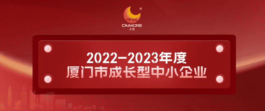 實(shí)力認(rèn)證！才茂獲“2022-2023年度廈門市成長(zhǎng)型中小企業(yè)”稱號(hào)