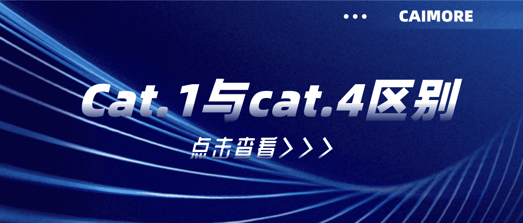 Cat.1與cat.4區別