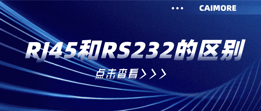 RJ45和RS232的區別
