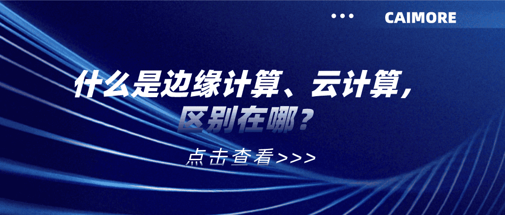 什么是邊緣計算、云計算，區別在哪？