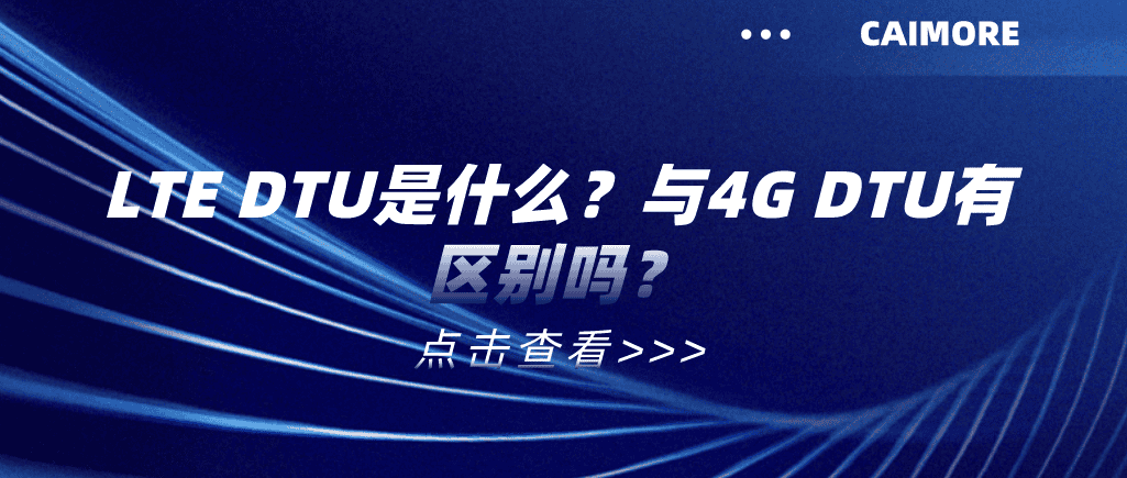 LTE DTU是什么？與4G DTU有區別嗎？