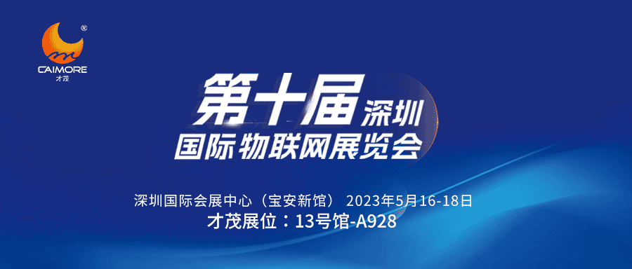 邀請函 | 5月16-18日，才茂誠邀您共聚第十屆深圳國際物聯網展覽會