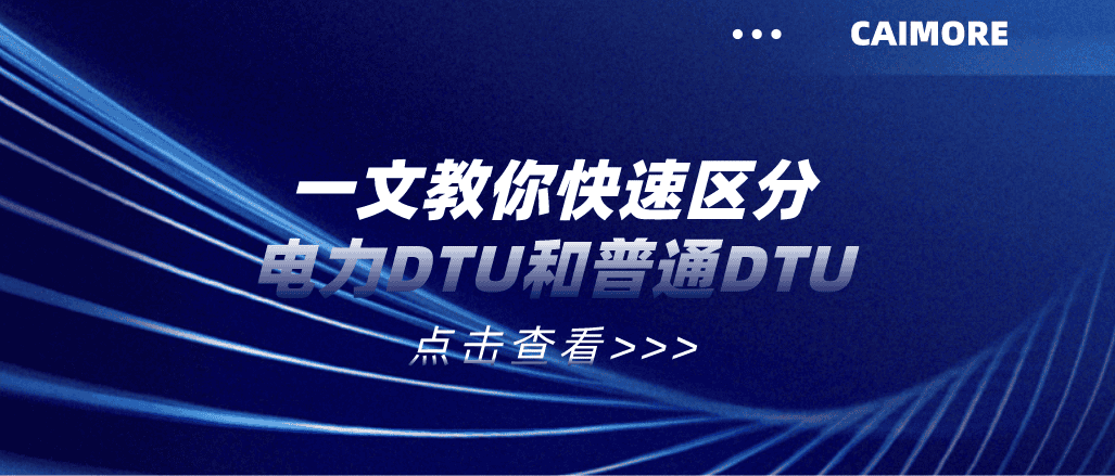 一文教你快速區分電力DTU和普通DTU