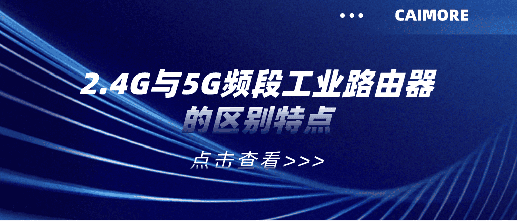 一文解析2.4G與5G頻段工業路由器的區別特點
