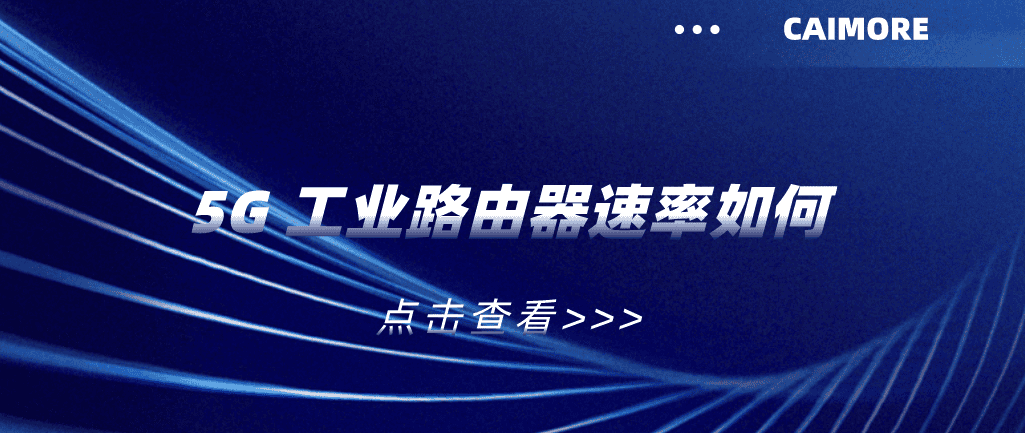 5G 工業路由器速率如何
