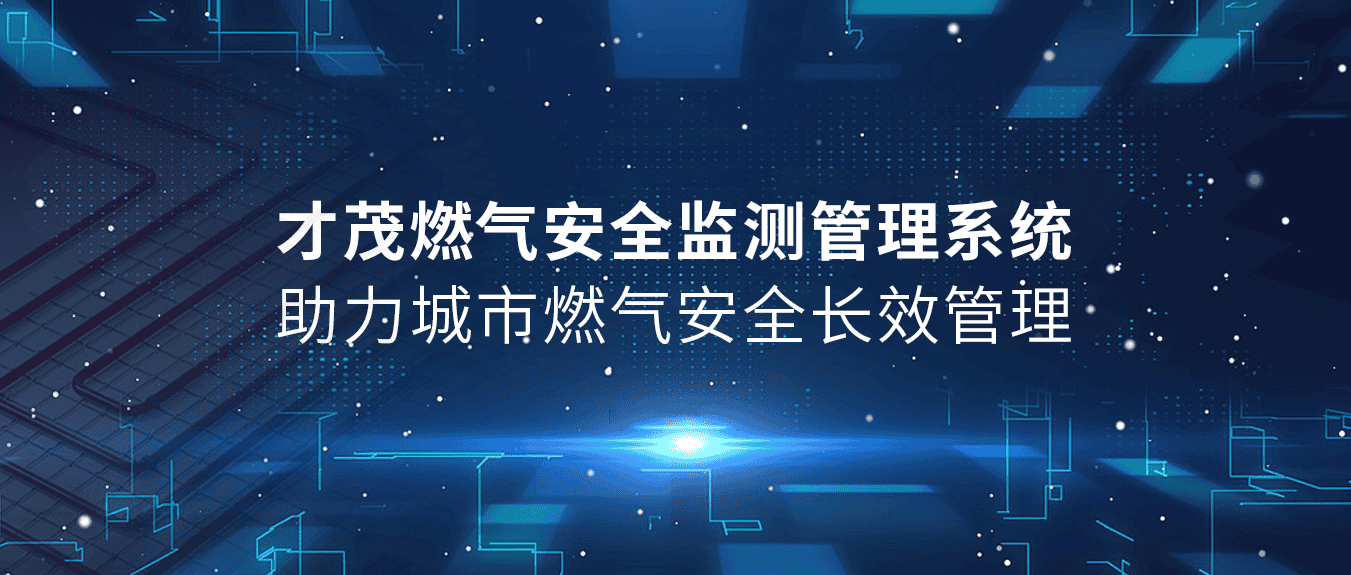 銀川特大燃氣爆炸事故再次敲響警鐘！燃氣安全監(jiān)測迫在眉睫