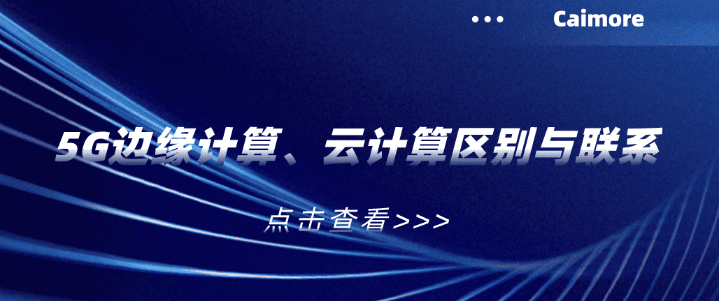 5G邊緣計算、云計算區別與聯系